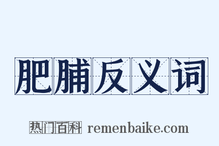 肥脯反义词是什么意思的图片